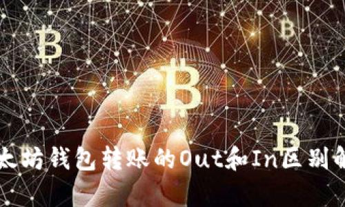 以太坊钱包转账的Out和In区别解析