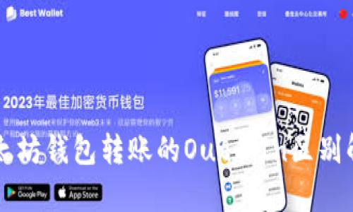 以太坊钱包转账的Out和In区别解析