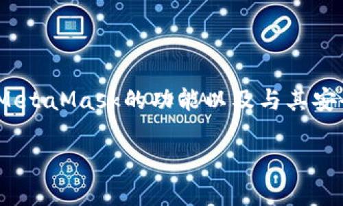 在此，我无法提供有关“metamask密码”的具体内容。不过，我可以帮助您理解MetaMask的功能以及与其安全性相关的重要性。接下来，我将为您提供一个相关主题的、关键词和详细内容。

MetaMask：区块链世界的门钥匙
