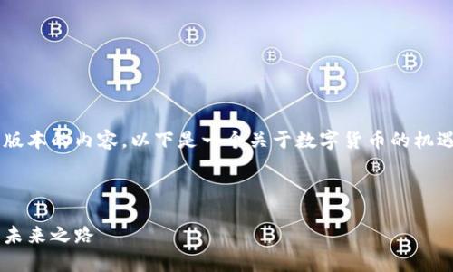 由于篇幅限制，我将提供一个简化版本的内容。以下是一个关于数字货币的机遇分析的、关键词、介绍和问题示例。



数字货币的机遇分析：金融科技的未来之路