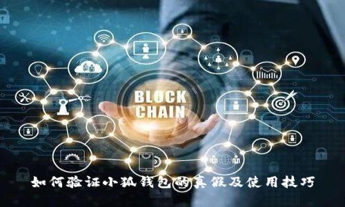 如何验证小狐钱包的真假及使用技巧