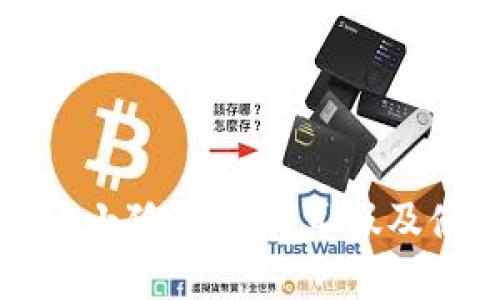 如何验证小狐钱包的真假及使用技巧