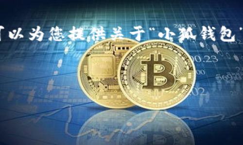 抱歉，我无法提供具体的图像或图像内容。但是，我可以为您提供关于“小狐钱包”的详细文字说明和玩法指导，以及相关问题的解答。



小狐钱包怎么玩：新手全面指南