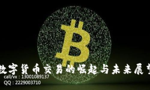 数字货币交易的崛起与未来展望