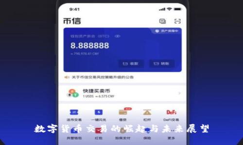 数字货币交易的崛起与未来展望