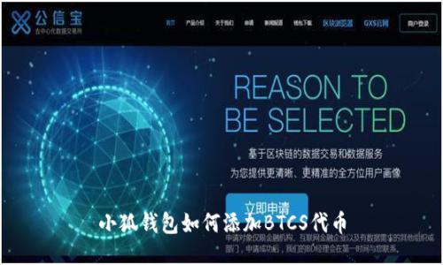 小狐钱包如何添加BTCS代币