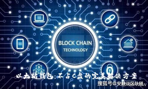  以太坊钱包：不占C盘的完美解决方案