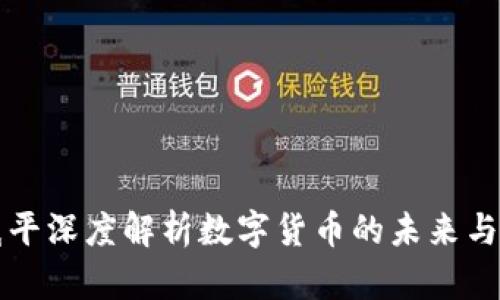 郎咸平深度解析数字货币的未来与挑战