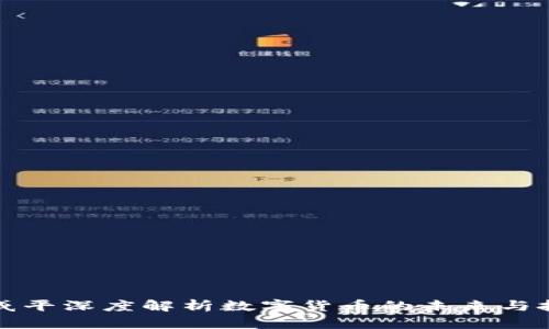 郎咸平深度解析数字货币的未来与挑战
