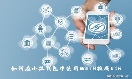 如何在小狐钱包中使用WETH换成ETH