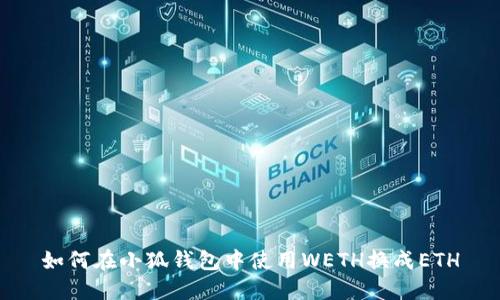 如何在小狐钱包中使用WETH换成ETH