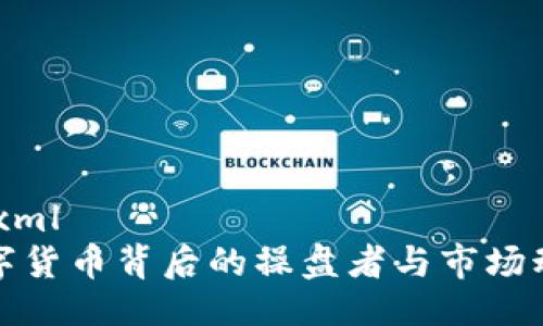 ```xml
数字货币背后的操盘者与市场动态