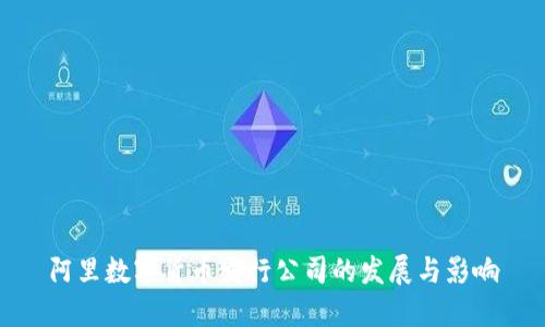 阿里数字货币发行公司的发展与影响