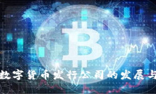 阿里数字货币发行公司的发展与影响