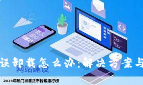 小狐钱包误卸载怎么办：解决方案与注意事项