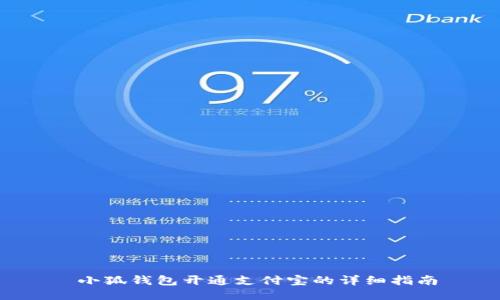  小狐钱包开通支付宝的详细指南