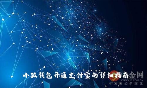  小狐钱包开通支付宝的详细指南