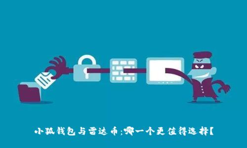 小狐钱包与雷达币：哪一个更值得选择？
