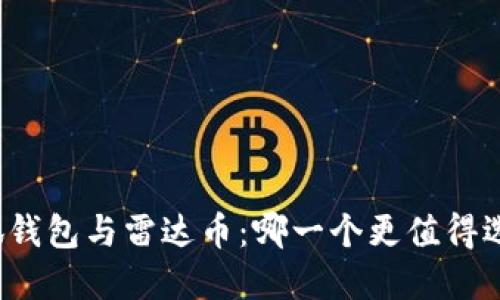 小狐钱包与雷达币：哪一个更值得选择？