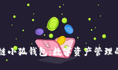 币安智能链小狐钱包：数字资产管理的未来趋势