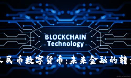 中国新人民币数字货币：未来金融的转型与挑战