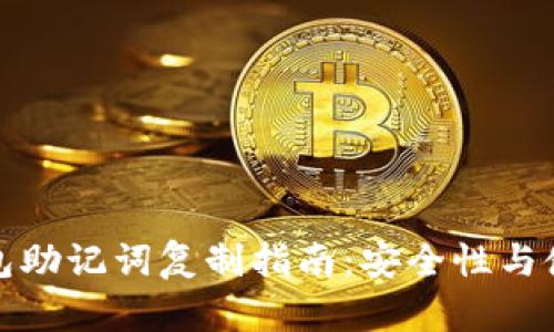 小狐钱包助记词复制指南：安全性与使用技巧