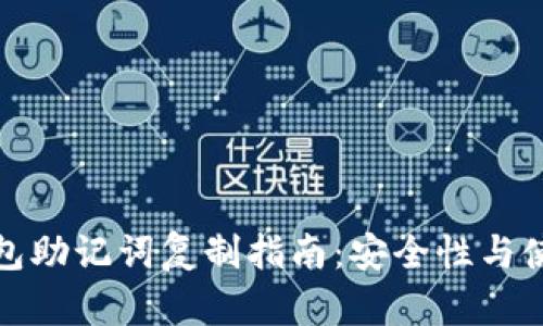 小狐钱包助记词复制指南：安全性与使用技巧