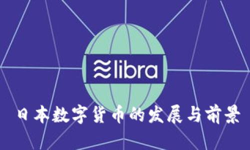 日本数字货币的发展与前景