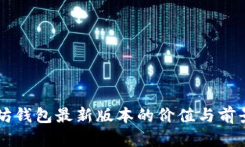 以太坊钱包最新版本的价值与前景分析