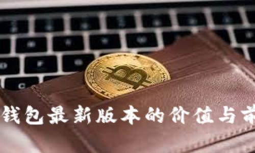 以太坊钱包最新版本的价值与前景分析