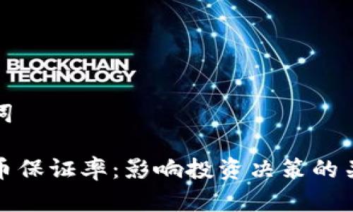 和关键词

数字货币保证率：影响投资决策的关键因素
