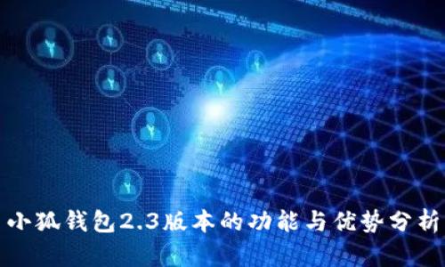 小狐钱包2.3版本的功能与优势分析