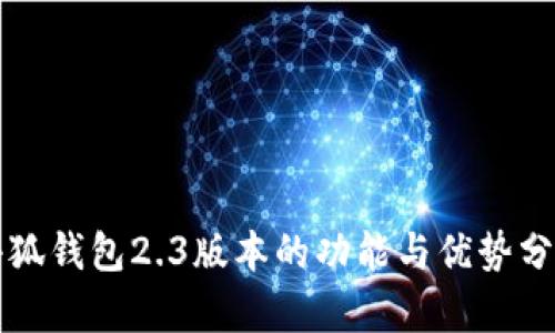 小狐钱包2.3版本的功能与优势分析