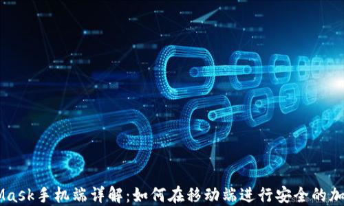
MetaMask手机端详解：如何在移动端进行安全的加密交易