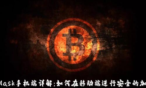 MetaMask手机端详解:如何在移动端进行安全的加密交易