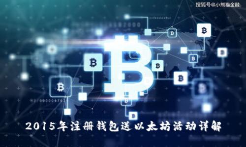 2015年注册钱包送以太坊活动详解