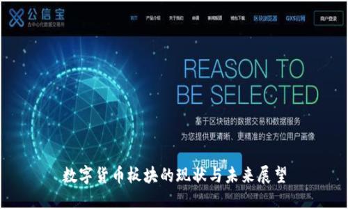 数字货币板块的现状与未来展望