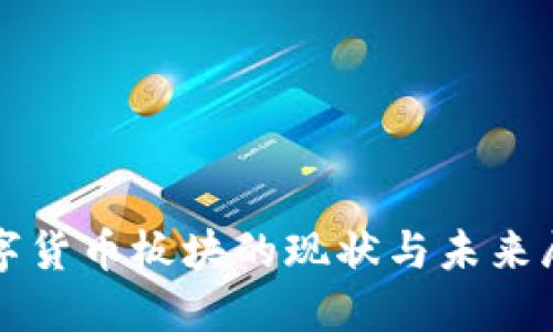 数字货币板块的现状与未来展望