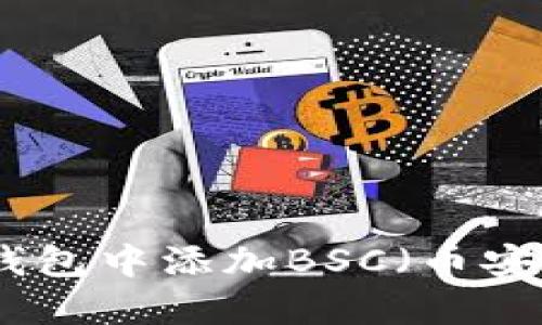 如何在小狐钱包中添加BSC（币安智能链）网络
