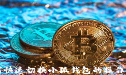 
如何快速切换小狐钱包的操作指南