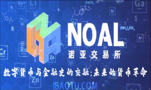 数字货币与金融史的交融：未来的货币革命