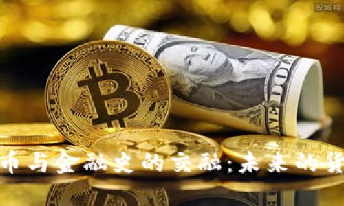 数字货币与金融史的交融：未来的货币革命