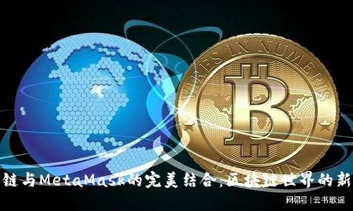 波场链与MetaMask的完美结合：区块链世界的新机遇