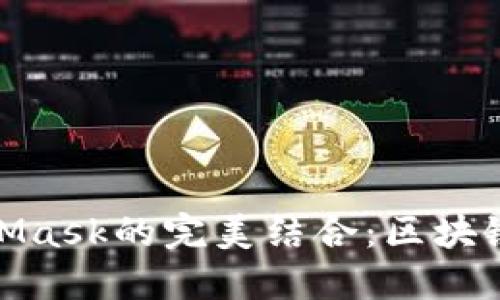 波场链与MetaMask的完美结合：区块链世界的新机遇
