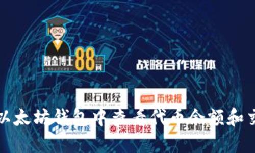 如何在以太坊钱包中查看代币余额和交易记录