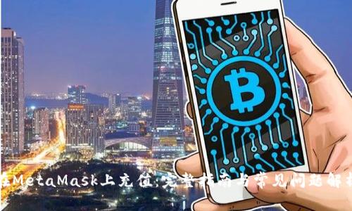 在MetaMask上充值：完整指南与常见问题解析