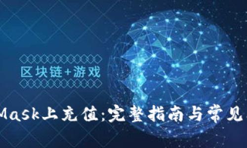 在MetaMask上充值：完整指南与常见问题解析