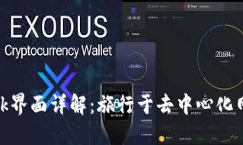 MetaMask界面详解：旅行于去中心化网络的门户