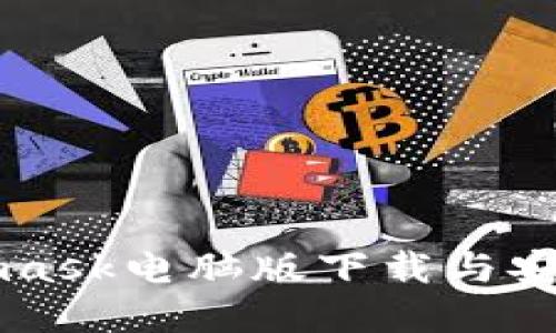 Metamask电脑版下载与安装详解