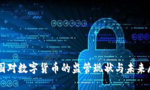 美国对数字货币的监管现状与未来展望